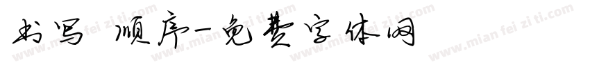 书写 顺序字体转换